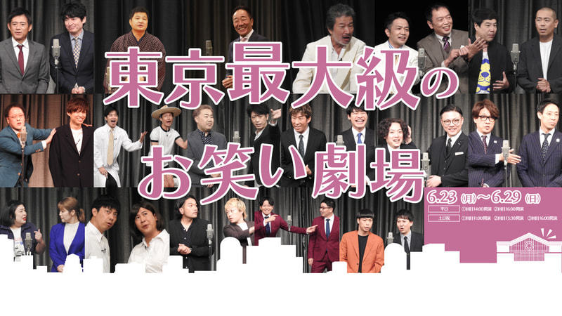 ルミネtheよしもと 10月22日 （ルミネtheよしもとの体験取材